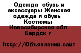 Одежда, обувь и аксессуары Женская одежда и обувь - Костюмы. Новосибирская обл.,Бердск г.